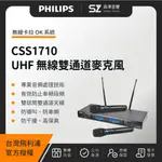 【森澤音響】PHILIPS CSS1710 UHF 卡拉 OK 無線雙通道麥克風（台灣公司貨）飛利浦