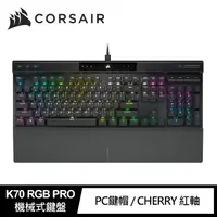 在飛比找momo購物網優惠-【CORSAIR 海盜船】K70 RGB PRO機械電競鍵盤