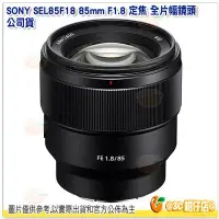 在飛比找Yahoo!奇摩拍賣優惠-SONY SEL85F18 FE 85mm F1.8 全片幅