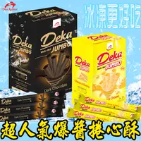 在飛比找生活市集優惠-【Deka】爆漿威化捲(20支/盒) 典藏黑雪茄／熔岩起司雪