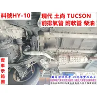 在飛比找蝦皮購物優惠-Hyundai TUCSON 06年 2.0 柴油 前段 軟