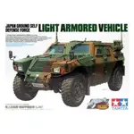 田宮 1/35 JAPAN GROUND SELF DEFENSE FORCE LIGHT ARMORED 35368