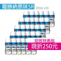 在飛比找樂天市場購物網優惠-葡勝納 亞培 葡勝納SR 200mlx30入原味不甜/香草減