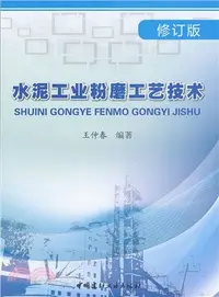 在飛比找三民網路書店優惠-水泥工業粉磨工藝技術(修訂版)（簡體書）