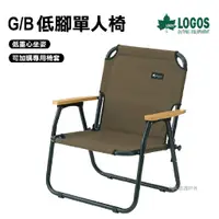 在飛比找蝦皮商城優惠-【LOGOS】G/B 低腳單人椅 折疊椅 休閒椅 導演椅 椅