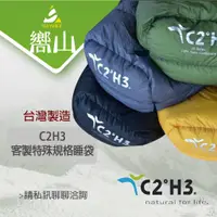 在飛比找蝦皮購物優惠-【台南東區嚮山戶外】C2H3 台灣製 白鵝絨木乃伊睡袋 85