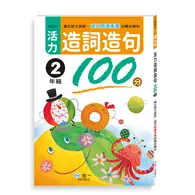 在飛比找TAAZE讀冊生活優惠-活力造詞造句100分 二年級(新綱)