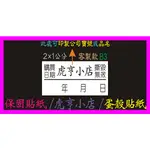 ⭐虎亨⭐ 保固貼紙【B3款 B4款 2公分X1公分】【客製化保固貼紙】易碎貼紙/蛋殼貼紙/撕毀無效/ 銷售好幫手