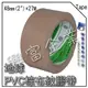 【興富】【TE030096】地球PVC棕布紋膠帶48mm(2英吋)×27M/卷【超取15卷】包裝 封箱 打包 美勞 免刀膠帶 手撕膠帶