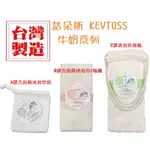 🔥99免運🔥【台灣製造】 康嘉 KEYTOSS 詰朵斯 牛奶護膚系列 A沐浴皂袋 B去角質沐浴巾 C沐浴拉背條 北海