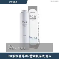 在飛比找蝦皮商城優惠-櫻花【F0162】RO淨水器專用雙效複合式濾心(12個月)適