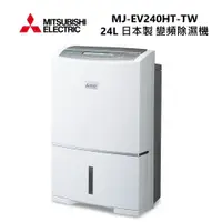 在飛比找ETMall東森購物網優惠-【快速出貨】MITSUBISHI 三菱 MJ-EV240HT