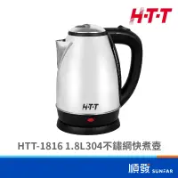 在飛比找蝦皮商城優惠-HTT HTT-1816 1.8L304不鏽綱快煮壺