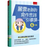 在飛比找蝦皮購物優惠-麗雲老師的寫作思路引導課【6年級】陳麗雲 小五南 97862