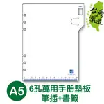 珠友 BC-80029 A5/25K 6孔萬用手冊墊板/手帳內頁/筆插+書籤