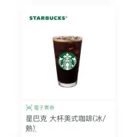 在飛比找蝦皮購物優惠-STARBUCKS 星巴克 大杯美式咖啡 電子票券 （自帶杯