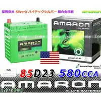 在飛比找蝦皮購物優惠-允豪 電池達人AMARON 愛馬龍汽車電瓶 85D23L 銀