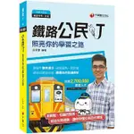 [千華~書本熊]109鐵路公民叮：照亮你的學習之路〔鐵路特考〕：9789864878925<書本熊書屋>