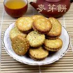 【彩色菇】麥芽糖餅~-純麥芽，好吃不黏牙，口感佳，軟硬適中，一口接一口