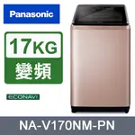 PANASONIC國際牌17KG變頻直立式洗衣機 NA-V170NM-PN