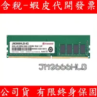 在飛比找蝦皮購物優惠-代理商貨 TRANSCEND 創見 DDR4 2666 PC