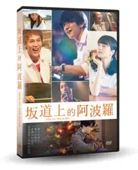 在飛比找樂天市場購物網優惠-【停看聽音響唱片】【DVD】坂道上的阿波羅