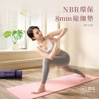 在飛比找遠傳friDay購物優惠-【輝葉】NBR環保8mm瑜珈墊(台灣製) HY-1201