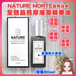 全新二代 NATURE 自然法則 貝莉歐 全效晶亮摩洛哥精華油80ML 小蒼蘭免沖洗護髮（網美小姐）