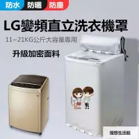 在飛比找蝦皮購物優惠-理想生活館 臺灣出貨 LG洗衣機罩 LG直立式波輪適用 上掀