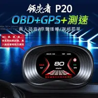 在飛比找森森購物網優惠-領先者 P20 HUD GPS測速提醒+OBD2 雙系統多功