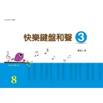 【大鴻音樂圖書】快樂鍵盤和聲 3