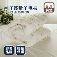 在飛比找蝦皮商城優惠-絲薇諾 MIT棉被/被胎 (POLO輕量羊毛被) 單人/雙人