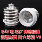 【築光坊】 E40轉E27 燈座 防火等級 轉接燈頭 轉換燈座 E40-E27 E40燈座 轉E27燈座 延長座 轉接座