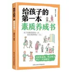 給孩子的第一本素質養成書正版素質培養好終身受益其中良好的素質全新熱銷【博學書院】