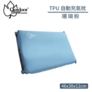 OutdoorBase TPU 自動充氣枕《冰藍》22956/充氣枕頭/露營枕頭/旅行枕/午睡枕/壓 (8折)