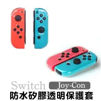 在飛比找松果購物優惠-ns switch joy-con jc 搖桿 透明矽膠套 