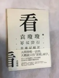 在飛比找Yahoo!奇摩拍賣優惠-二手書 看-食衣住行吃喝育樂玩 袁瓊瓊 (壹周刊專欄犀利觀察