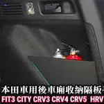 ✨台灣出貨✨收納隔板FIT3 CIVIC8 CITY CRV CRV4 CRV5 儲物隔板 置物隔板 隔間 後車廂隔板