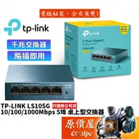 在飛比找蝦皮商城優惠-TP-Link LS105G 5埠10/100/1000Mb