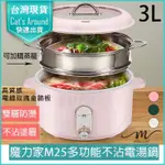 【免運X快速出貨X發票】魔力家 M25 多功能不沾電湯鍋3L 電火鍋 料理鍋 快煮鍋 蒸煮鍋 電煮鍋 調理鍋 萬用鍋