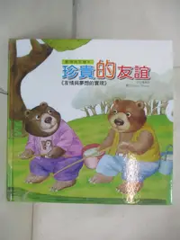 在飛比找樂天市場購物網優惠-【書寶二手書T4／兒童文學_KDL】動物啟思繪本：珍貴的友誼