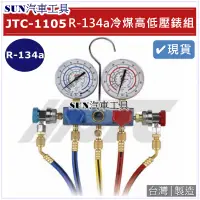 在飛比找蝦皮購物優惠-SUN汽車工具 JTC-1105 R-134a 冷煤高低壓錶