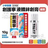 在飛比找蝦皮購物優惠-〖現貨〗創護寧 小林製藥 液體絆創膏 10g 速乾 日本製 