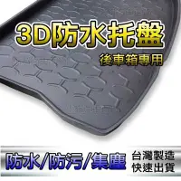 在飛比找Yahoo!奇摩拍賣優惠-台灣製 3D 防水托盤【FORD ESCAPE MONDEO