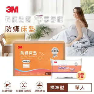 3M 防蹣床墊標準型-單人(加贈防蹣枕心)★3M 年終感恩回饋 ★299起免運 ◆訂單滿額折200