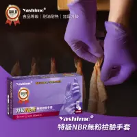 在飛比找momo購物網優惠-【百事優】Yashimo 特級紫色NBR無粉檢驗手套 100