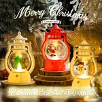 【現貨】 聖誕節復古造型LED小油燈 聖誕樹造型油燈 聖誕燈 復古油燈 聖誕裝飾 聖誕禮物 交換禮物 小油燈 小夜燈
