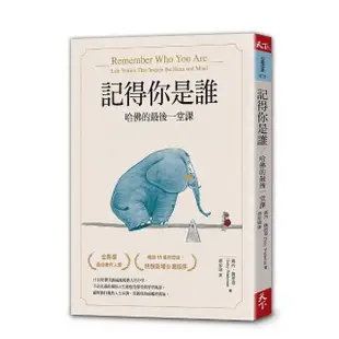 記得你是誰（暢銷15萬冊紀念版）：哈佛的最後一堂課