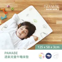 在飛比找momo購物網優惠-【PAMABE】透氣兒童午睡床墊-125x58x3cm(床墊