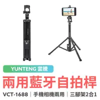 在飛比找蝦皮商城優惠-YUNTENG 雲騰 VCT-1688 手機相機兩用 藍芽自